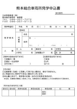 熊本総合車両所見学申込書