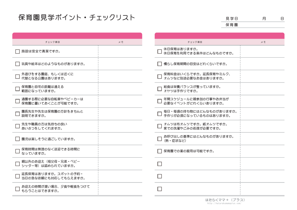 保育園見学ポイント チェックリスト