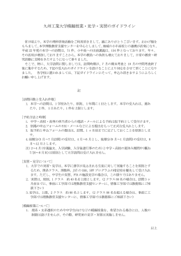 九州工業大学模擬授業・見学・実習のガイドライン