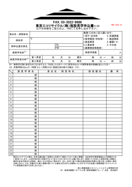 FAX. 03-3522-6688 東京エコリサイクル（株）施設見学申込書(1/2)