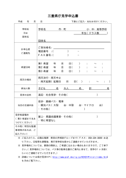 三重県庁見学申込書