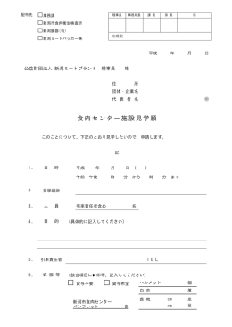 食肉センター施設見学願申請書 - 公益財団法人新潟ミートプラント
