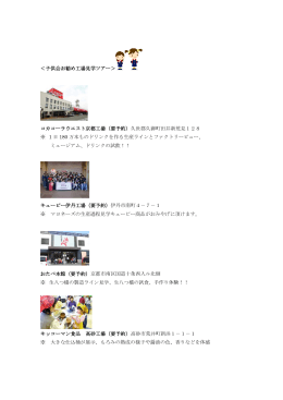 ＜子供会お勧め工場見学ツアー＞ コカコーラウエスト京都工場（要予約