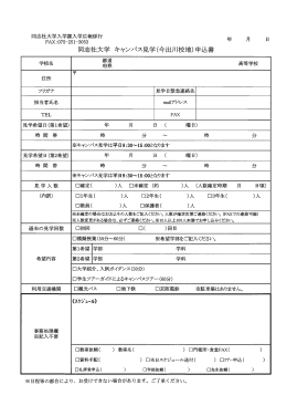 キャンパス見学申込書 ［PDF 48KB］