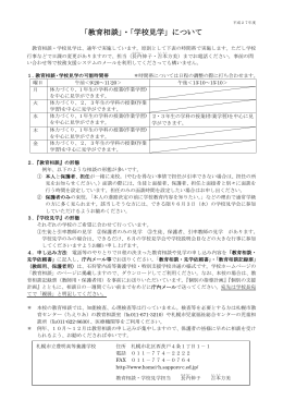 「教育相談」・「学校見学」について