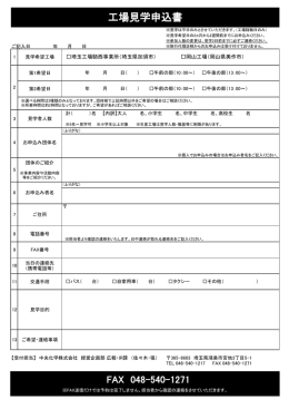 工場見学申込書