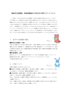 都城市立図書館・高城図書館の小学生向け見学ツアーについて 1 見学