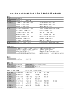 2013-15年度 日本国際理解教育学会 役員・委員・事務局・各委員会