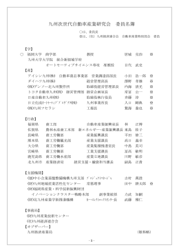 九州次世代自動車産業研究会 委員名簿（PDF:427KB）