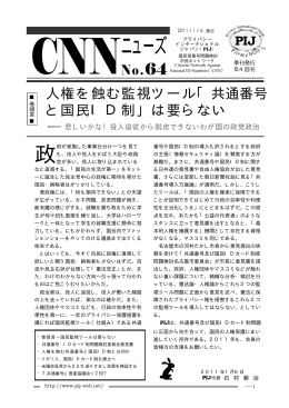 国民監視ツールは要らない - プライバシー・インターナショナル・ジャパン