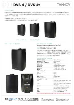 DVS 4 / DVS 4t - 技術仕様書（Web用PDF/766 KB）