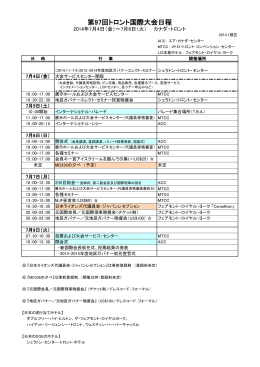 第97回トロント国際大会日程 - ライオンズクラブ国際協会336複合地区
