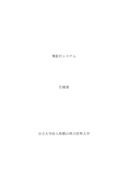 無影灯システム 仕様書 公立大学法人和歌山県立医科大学