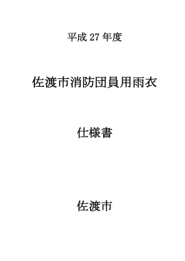 消防団員用雨衣仕様書（PDF・約530キロバイト）