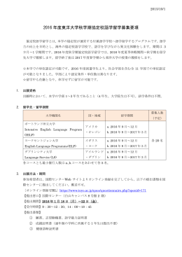 2016 年度東洋大学秋学期協定校語学留学募集要項