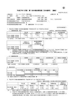 平成27年11月期 第1四半期決算短信〔日本基準〕（連結）