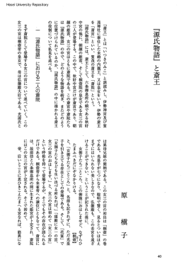 『源氏物語』と斎王 槇子