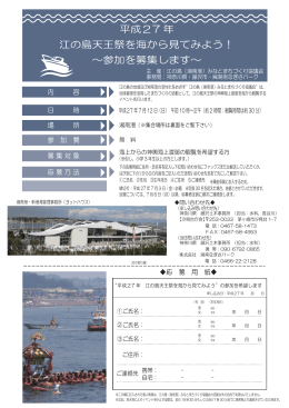 平成27 年 江の島天王祭を海から見てみよう！ ～参加を募集します～
