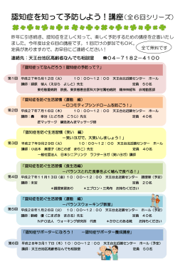 認知症を知って予防しよう！講座（全6回シリーズ）