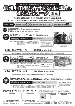 信州上田街なかサロンde講座と 街なかウォーク
