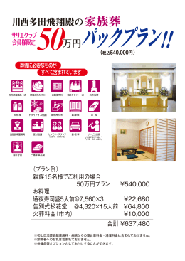 ※初七日法要会館使用料・病院からの寝台車料金・湯灌料金は含まれて