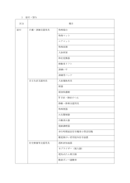 1 給付・貸与 区分 種目 給付 介護・訓練支援用具 特殊寝台 特殊マット