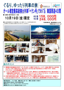 ① 韓国初の最高級寝台列車「ヘラン号」はオール