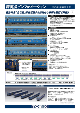 JR 24系 25形特急寝台客車（北斗星・混成編成）