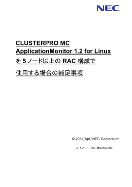 CLUSTERPRO MC ApplicationMonitor 1.2 for Linux を 5 ノード以上の