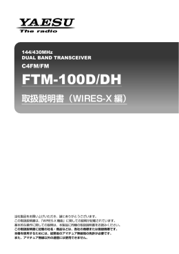 FTM-100D/DH（WIRES-X編）