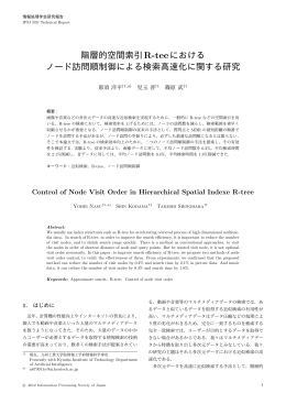 階層的空間索引R-teeにおける ノード訪問順制御による検索高速化