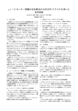 pノードセンター問題の近似解法のGPGPUクラスタを用いた 並列実装