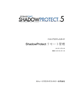 ShadowProtect リモート管理 (2015年2月16日更新)