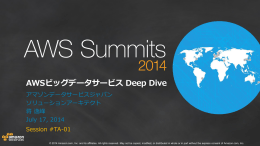 AWSビッグデータサービス Deep Dive