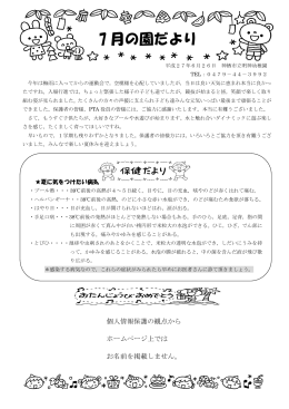 明神幼稚園7月の園だより(PDF 531KB)