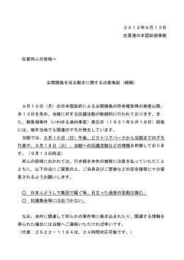尖閣諸島を巡る動きに関する注意喚起（続報）(2012/9/13)