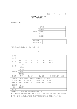 学外活動届 (PDF形式)