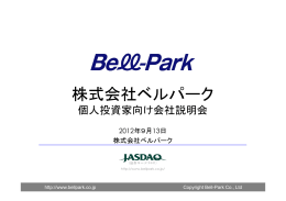 「個人投資家向け会社説明会」 資料