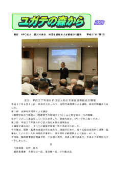 講話、平成27年度NPO法人西川木楽会通常総会の開催