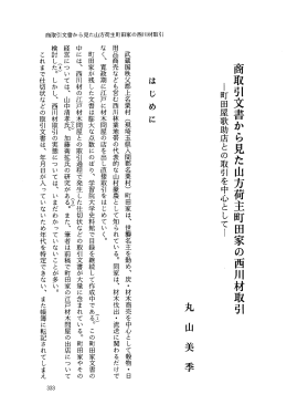 商取引文書から見た山方荷主町田家の西川材取引 ー町田屋歌