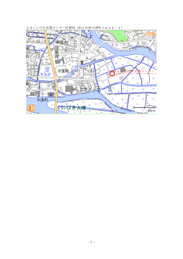 -1- JAくにびき営農センター位置図（松江市西川津町1635－1） JAくに