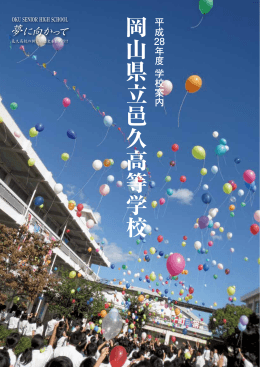 岡 山 県 立 邑 久 高 等 学 校