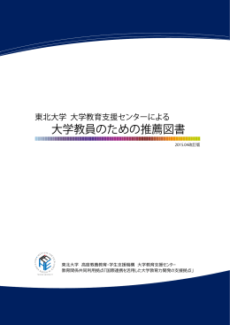 大学教員のための推薦図書 - 東北大学 高度教養教育・学生支援機構