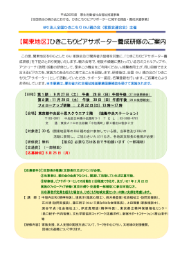 【関東地区】ひきこもりピアサポーター養成研修