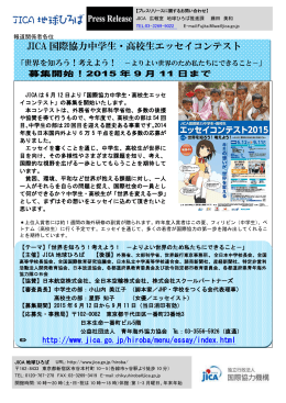 JICA 国際協力中学生・高校生エッセイコンテスト