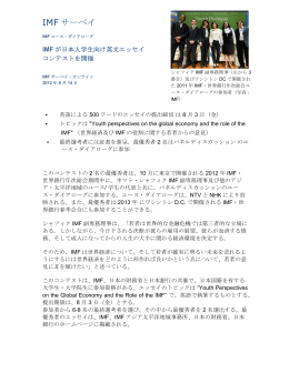 IMFが日本人学生向け英文エッセイ コンテストを開催, IMF サーベイ