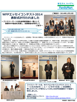 WFPエッセイコンテスト2014 表彰式が行われました