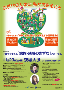 子育てを支える「家族・地域のきずな