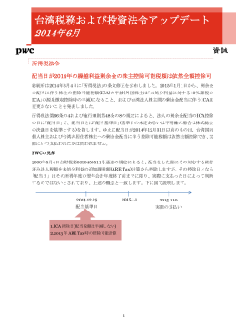 2014年6月 - 台湾での会計,税務,監査はPricewaterhouseCoopers