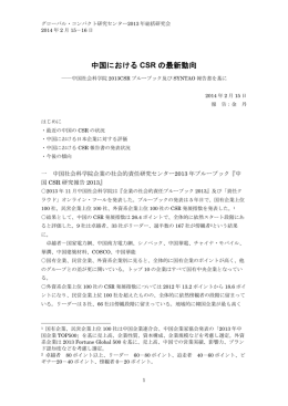 中国における CSR の最新動向 - グローバル・コンパクト研究センター